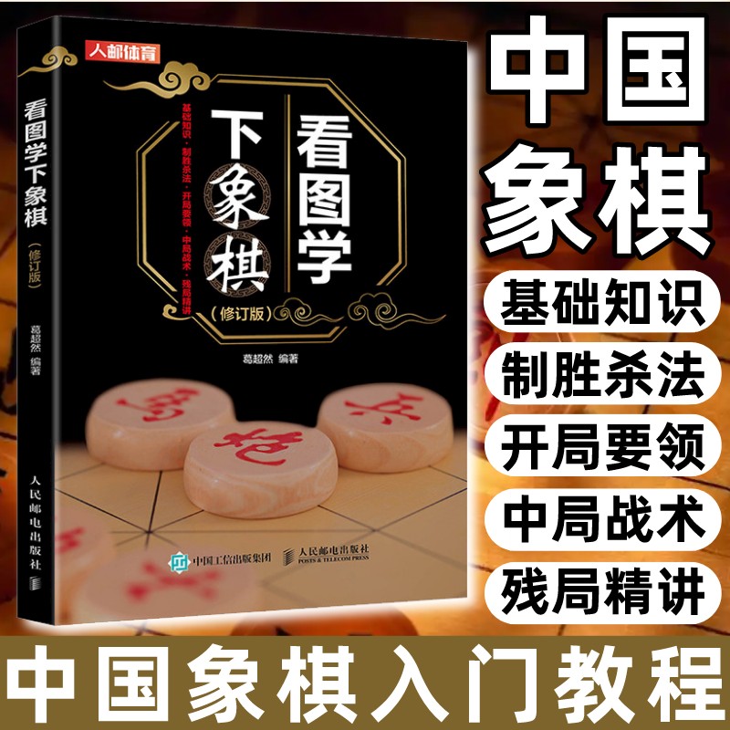 正版看图学下象棋 中国象棋入门教程...