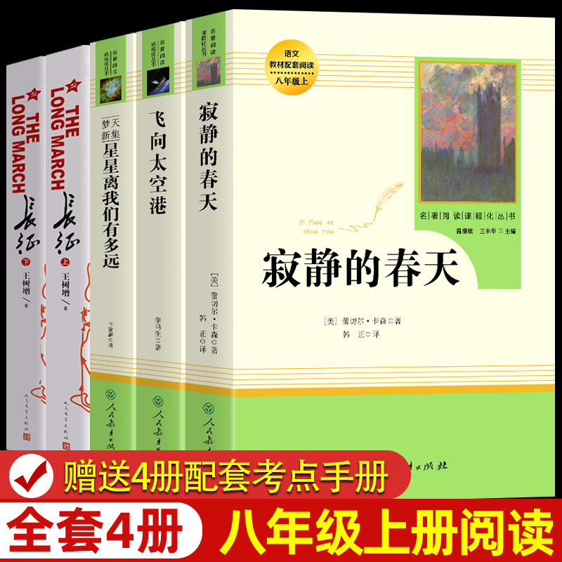 飞向太空港 星星离我们有多远 寂静的春天 人民教育出版社八年级上册语文教材配套必 初中学生阅读教辅课外书世界名著 人教版正版使用感如何?