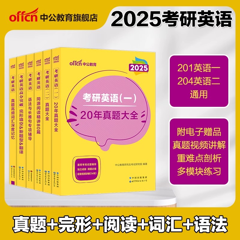 中公教育2023考研英语一二用书