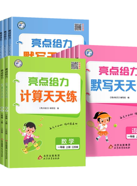亮点给力默写计算天天练语数