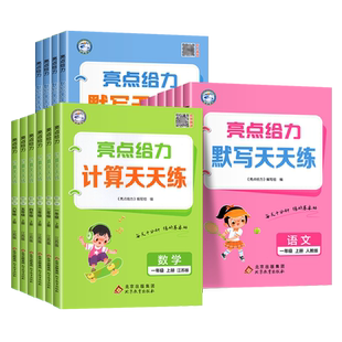 2026春亮点给力天天计算数学默写天天练语文人教苏教版译林二年级下册一年级五六三年级四英语计算能手默写大通关上下册同步天天练