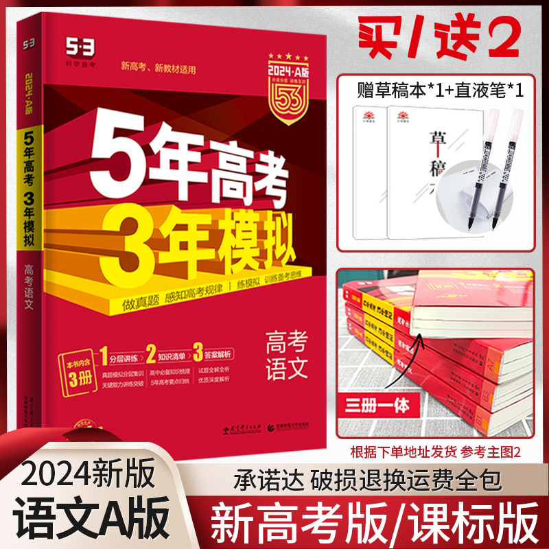 2024新高考适用 五年高考三年模拟A版语文 5年高考3年模拟a版 2023高考语文高三一轮二轮总复习资料书 高中选考语文真题课标全国版 Изображение 1