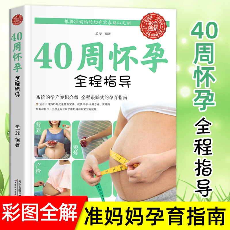 正版包邮40周怀孕全程指导彩图版十月怀胎百科大全孕妇怀孕期全套百科全书度