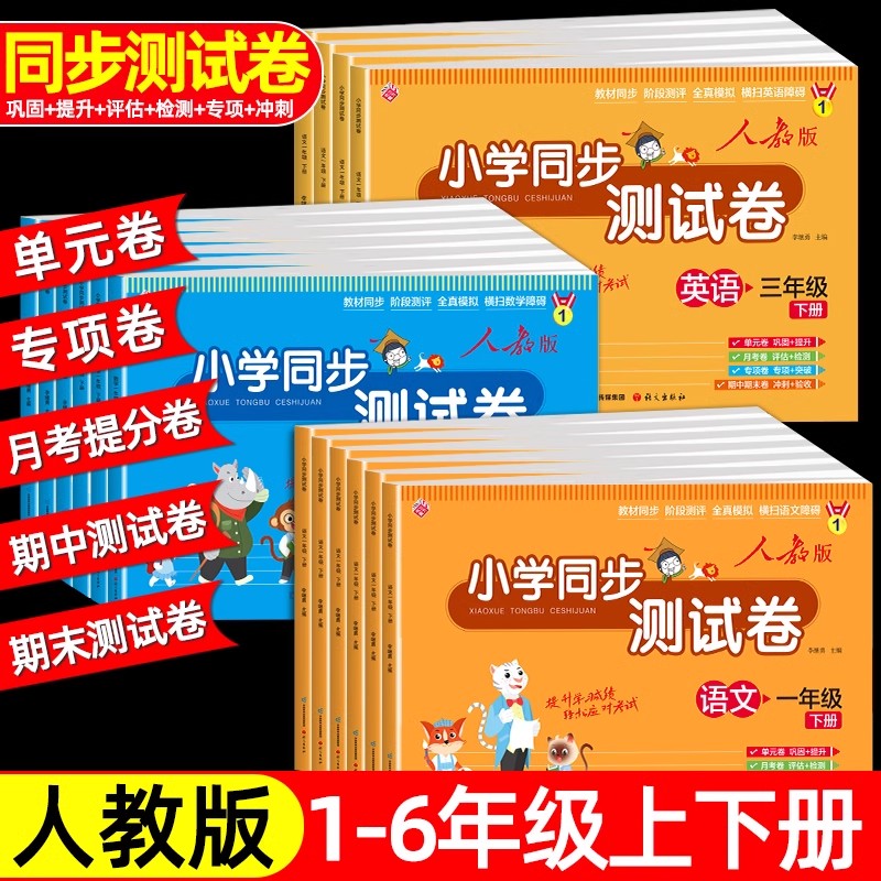 一二三四五六年级上下册试卷测试卷语文数学英语全套 2024年期末冲刺100分人教同步版年级单元真题期中期末模拟单元测试练习测评卷 书籍/杂志/报纸 小学教辅 原图主图