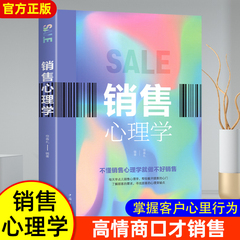 销售心理学 市场营销学书籍销售技巧掌握客户心理 把话说到客户心里 消费者行为学顾客 商务沟通 谈判 博弈 销售技巧书籍正版书籍