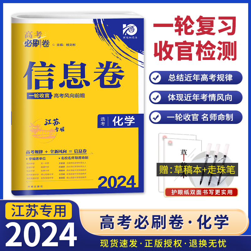 2024高考必刷卷信息卷化学江苏版 名校名师联席命制高考模拟卷高三一轮二轮检测高考复习资料 高三高考总复习摸底检测卷化学江苏版 书籍/杂志/报纸 高考 原图主图