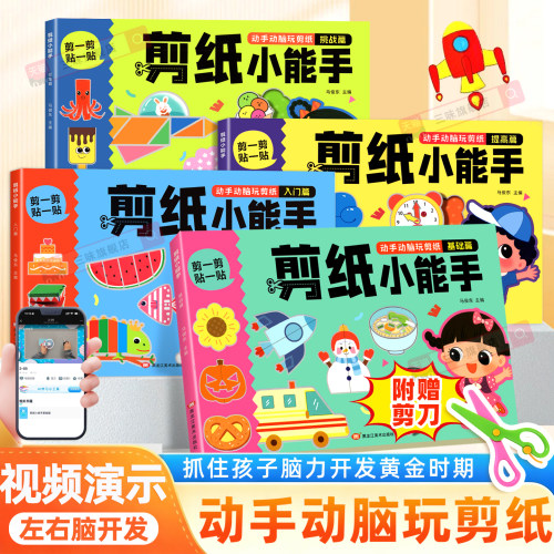 儿童剪纸手工益智左右脑开发