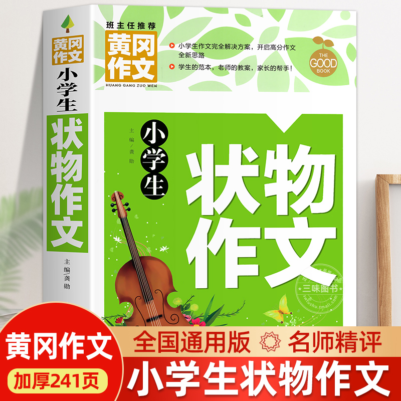 小学生黄冈状物作文大全