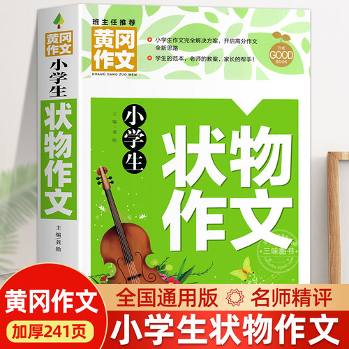 小学生黄冈状物作文大全