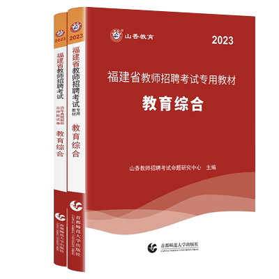 山香教育福建教师招聘考试