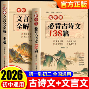 初中必背古诗词和文言文人教版2026 初中必背古诗文138篇+文言文全解一本通配套人教版 小升初初一语文课外阅读训练完全解读初中生