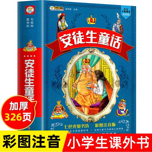 安徒生童话全彩注音版完整故事书