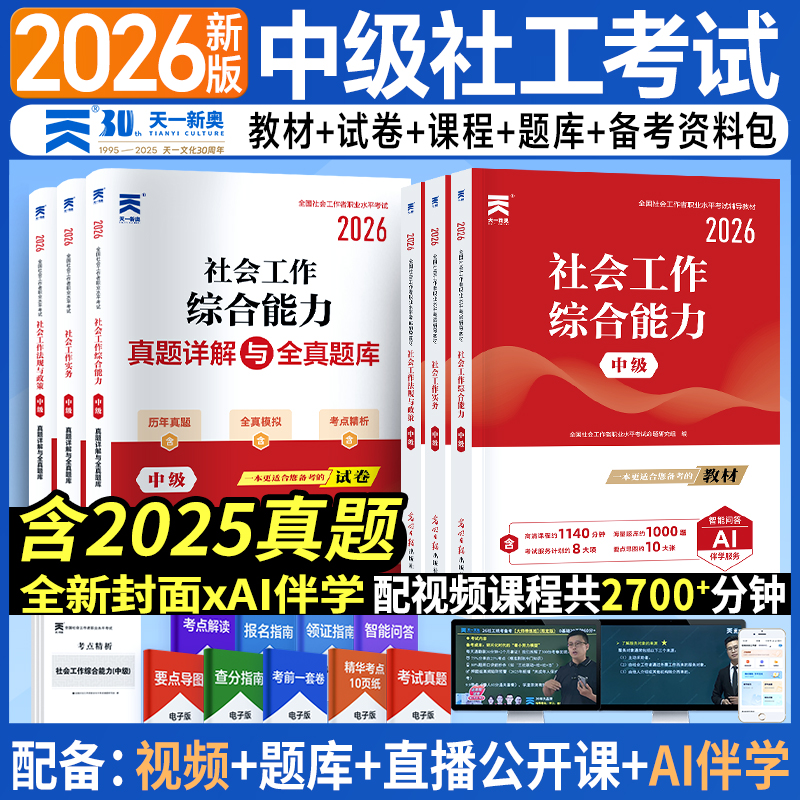 天一新奥社会工作者中级教材2026