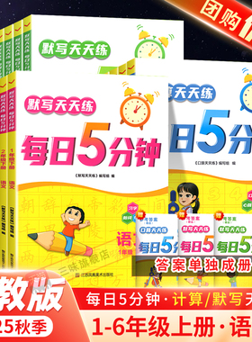 2025秋默写口算计算天天练每日5五分钟语文数学英语苏教SJ一二三四五六年级上册下册全套小学1-6心算速算小能手专项强化练习册