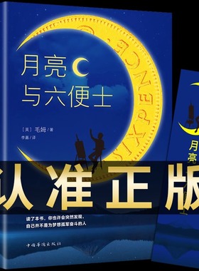 【赠书签】月亮与六便士正版 毛姆原著短篇小说全集经典作品集 世界文学外国名著书排行榜中文书籍人间失格我是猫罗生门浮生六记