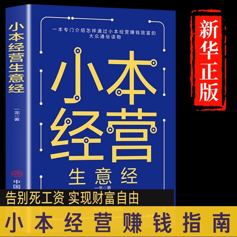 小本经营地摊经营之道抖音同款地摊经济生意经创业做生意如何赚钱的书副业赚钱经商思维成功励志财商思维热门正版赚钱书籍-封面