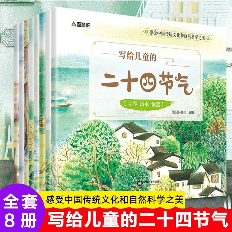 全8册写给儿童的二十四节气故事绘本 这就是24节气3-6-9-12岁科普类百科全书幼儿科学书籍冬至一二年级课外书小学生少儿