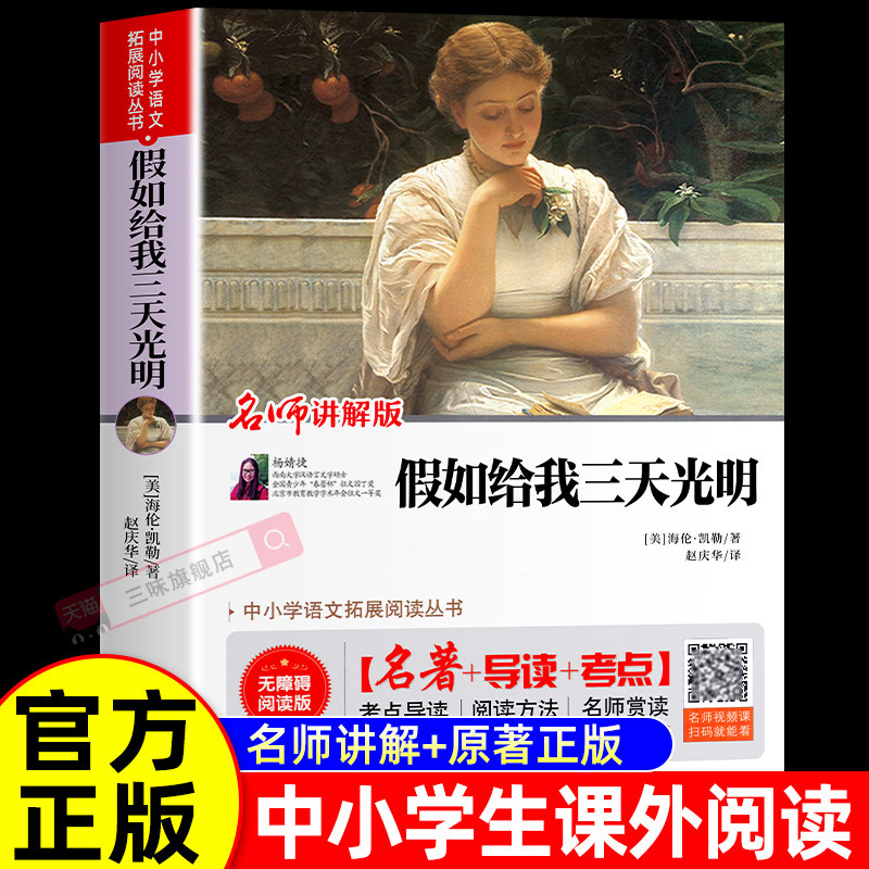 假如给我三天光明 名师讲解版无障碍阅读世界名著导读考点中小学语文拓展阅读丛书海伦凯勒著