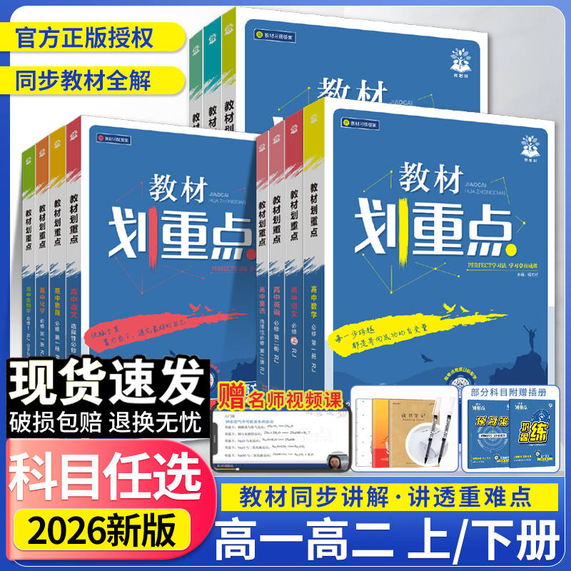 2026教材划重点高一高二同步讲解