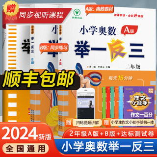 2024新版小学奥数举一反三A版B人教版一二年级三四五六年级123456奥数教程数学思维训练创新试卷测试卷应用题奥赛课本专项练习教材