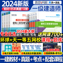 新大纲！环球网校一建建筑2024年教材一级建造师历年真题试卷习题集一建市政机电水利水电公路矿业通信工程实务2024官方考试用书