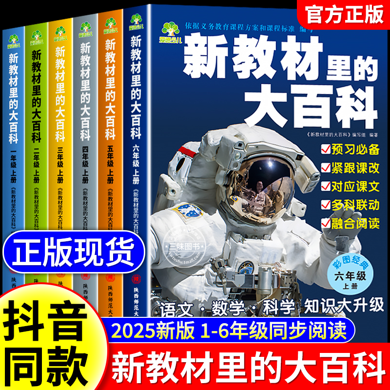 新教材里的大百科2025年新版