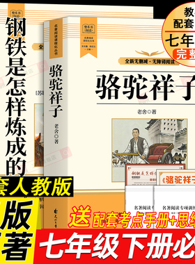 骆驼祥子和钢铁是怎样炼成的 七年级下册必读书正版书原著配套人教版人民教育出版社老舍名著课外阅读书籍初中生7语文完整版无删减