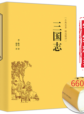精装版】三国志正版原著文白对照青少年版全本全译中国通史战国秦汉世界名著中小学生初中生历史类国学经典课外阅读书籍非中华书局