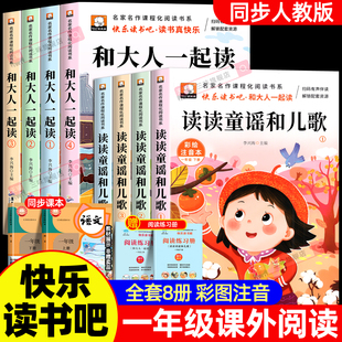 全套8册 1年级下册阅读课外书籍快乐读书吧一下6 读读童谣和儿歌一年级阅读课外书必读和大人一起读老师推荐 8岁绘本故事书 注音版