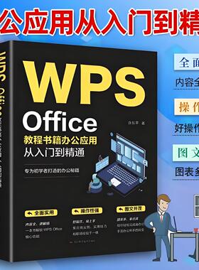 正版 WPS Office教程书籍wps表格办公应用从入门到精通word excel ppt电脑计算机软件学习零基础表格制作文员自学一本通零基础大全