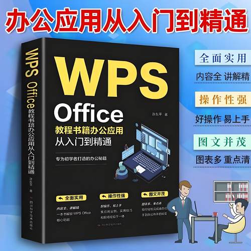 正版 WPS Office教程书籍wps表格办公应用从入门到精通word excel ppt电脑计算机软件学习零基础表格制作文员自学一本通零基础大全