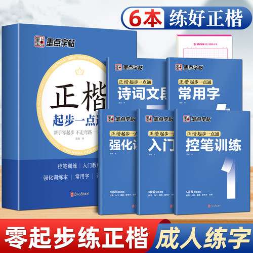 墨点字帖正楷楷书字帖成人练字正楷入门教程练字帖练字本高中生大学初中生专用楷体硬笔书法临摹钢笔练习贴公务员控笔训练本静心