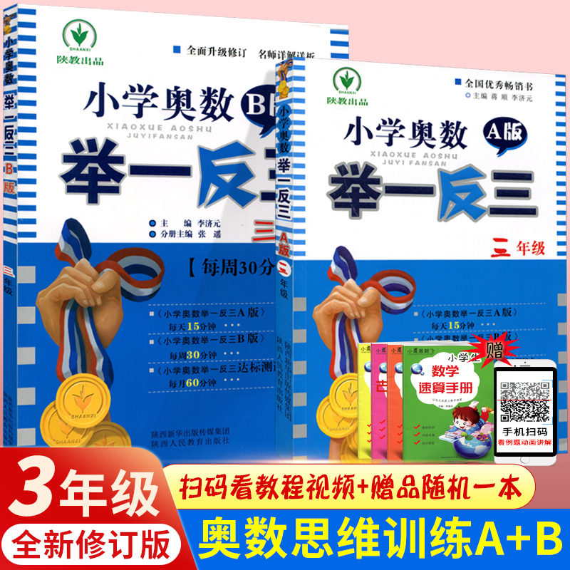 2020举一反三3年级奥数三年级数学思维训练书A教程B练习ab版全套教材上下册天天练小学专项题应用题人教版苏教北师大从课本到奥数
