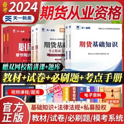 2024新版天一期货教材试卷必刷