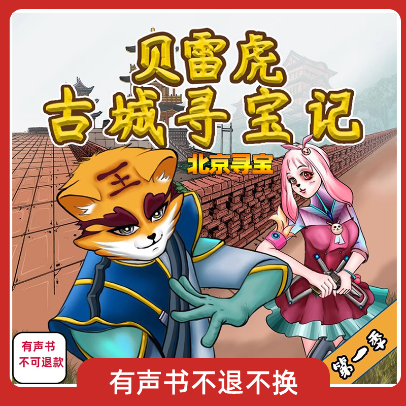贝雷虎古城寻宝记4北京寻宝有声书共61集
