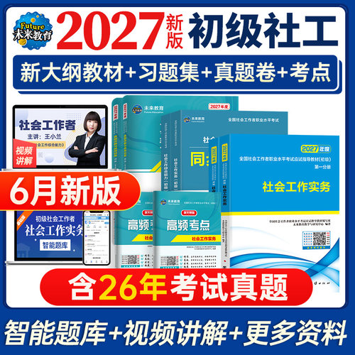 2027未来教育初级社会工作者教材