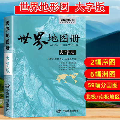2024年新版世界地图册大字版