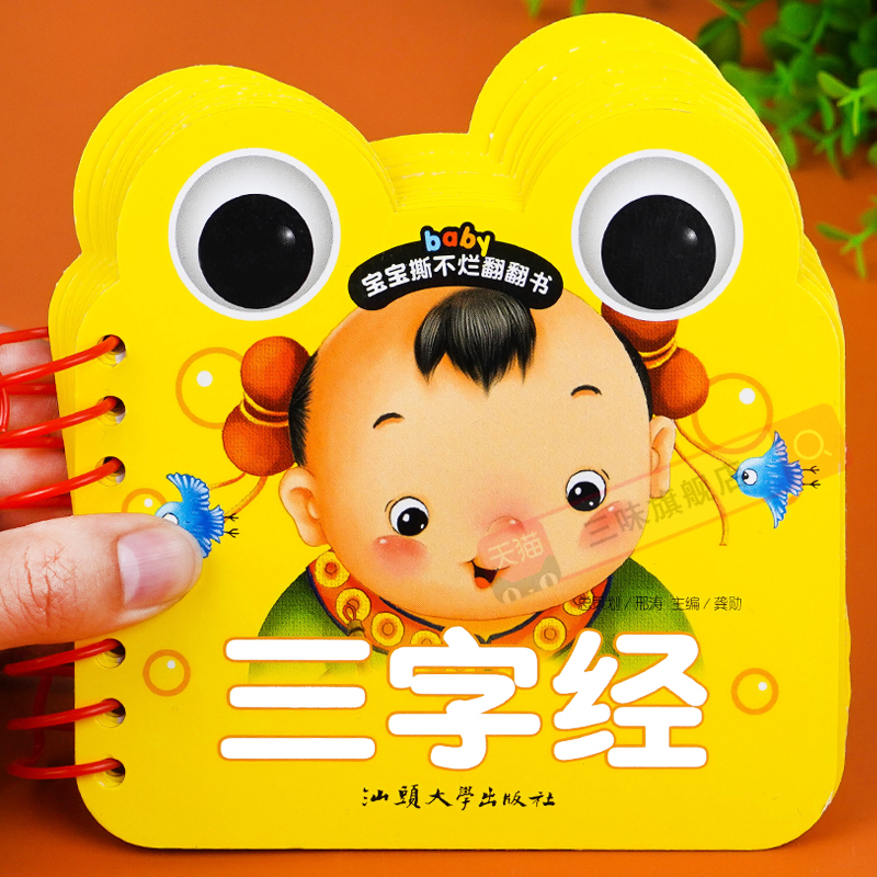 三字经幼儿早教注音版撕不烂的宝宝早教书儿童国学经典正版小学生启蒙认知绘本0到3-6岁婴儿宝宝撕不烂早教弟子规唐诗翻翻卡片书籍