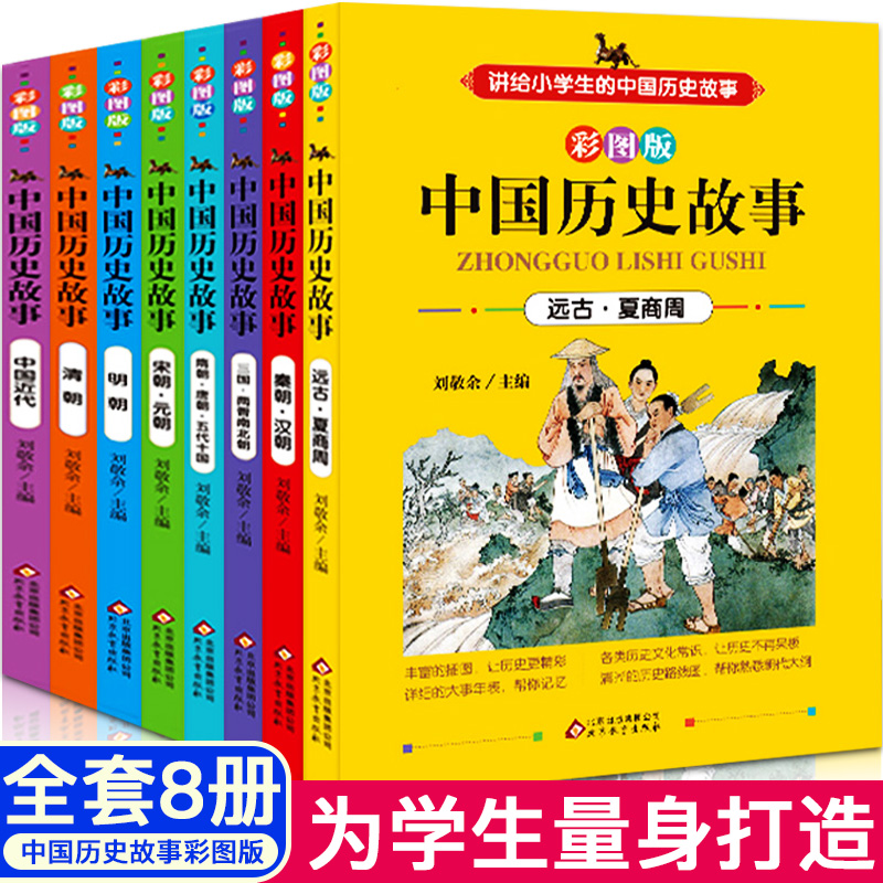 中国历史故事集全套8册儿童版故事书6-12岁中国上下五千年小学生课外阅读书籍三四五六年级写给儿童的中国历史儿童科普读物书 书籍/杂志/报纸 儿童文学 原图主图