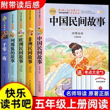 全套5册中国民间故事五年级上册必读的课外书正版欧洲非洲田螺姑娘精选列那狐的故事一千零一夜快乐读书吧5上课外阅读书籍老师推荐