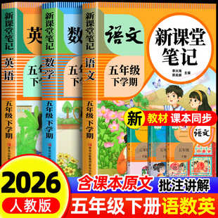 语文数学英语预习同步课本书五上教材解读全解小学生5年级下册状元 五年级下册课堂笔记人教版 学霸笔记黄冈随堂笔记25 2026新版