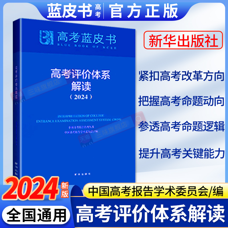 2024版高考蓝皮书试题分析解题精选高考评价体系解读新高中高三试题调研备考解析必专项刷题新课程-封面