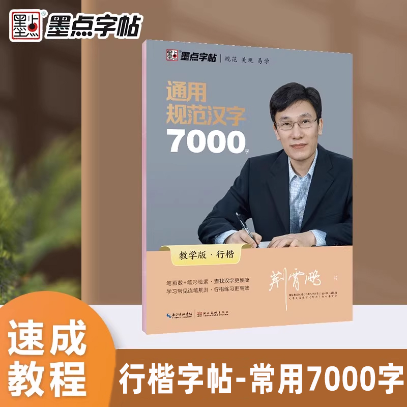 墨点字帖 行楷字帖成人练字 通用规范汉字7000字行楷荆霄鹏技法训练男女漂亮字初学者临摹硬笔书法控笔训练常用字练字帖行楷入门