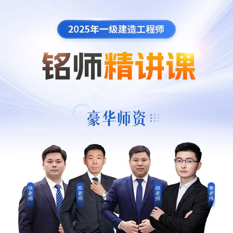 25一级建造师视频课精讲网课题库一建优路课程建筑机电市政水利
