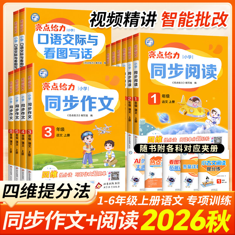 2026秋亮点给力同步阅读理解训练题一二三年级上下册四五六年级人教版小学语文练习册每日一练强化课外阅读理解专项训练书