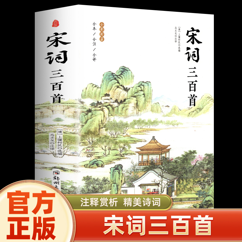 宋词三百首正版全集 完整版300首 原文注释译文附插图 全解详注中国古诗词鉴赏 传统文化国学启蒙 初中生小学生课外阅读书籍