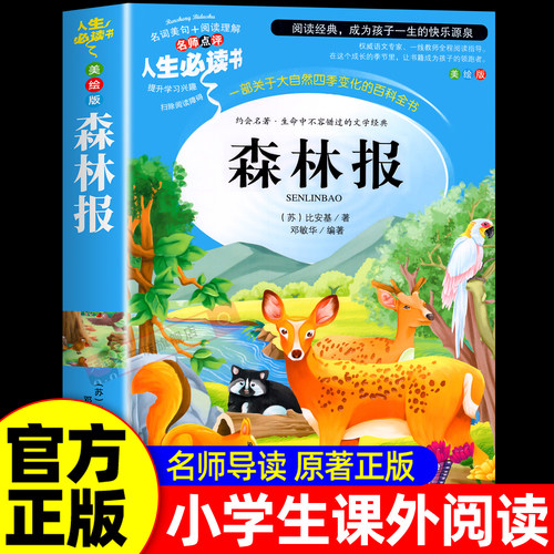 森林报四年级下册课外阅读书籍