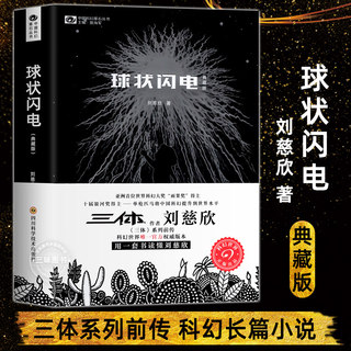 球状闪电 刘慈欣科幻小说典藏版 三体系列前传 中国科幻基石丛书 中国科幻经典唱片丛书 超新星纪元长篇科幻小说集全集青少年版