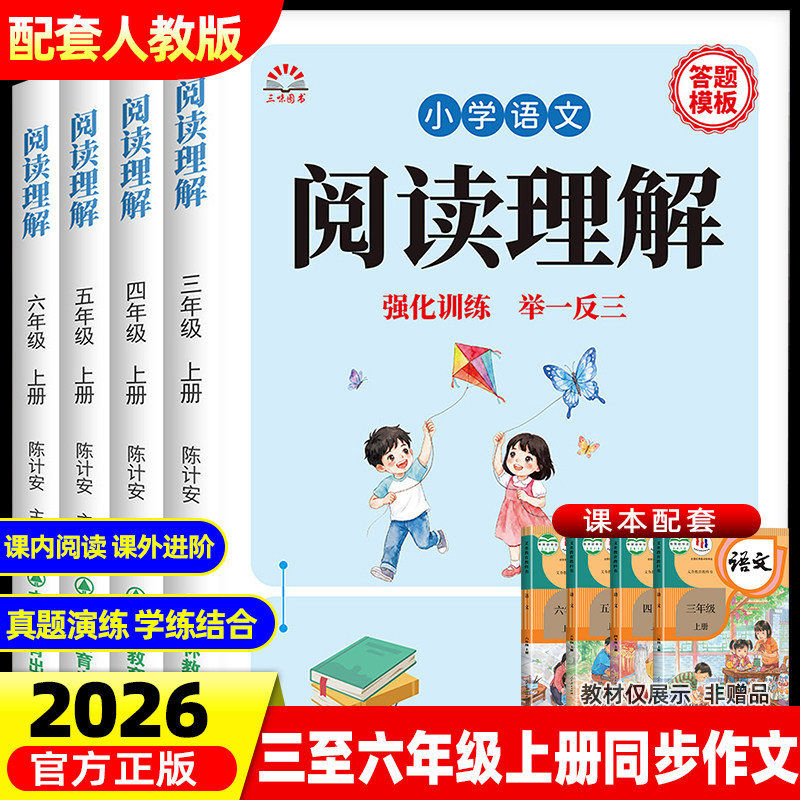 2026新版语文专项训练阅读理解小学3-6年级上册语文专项每日一练人教版同步练字帖小学生三年级到六年级课外阅读理解强化训练书
