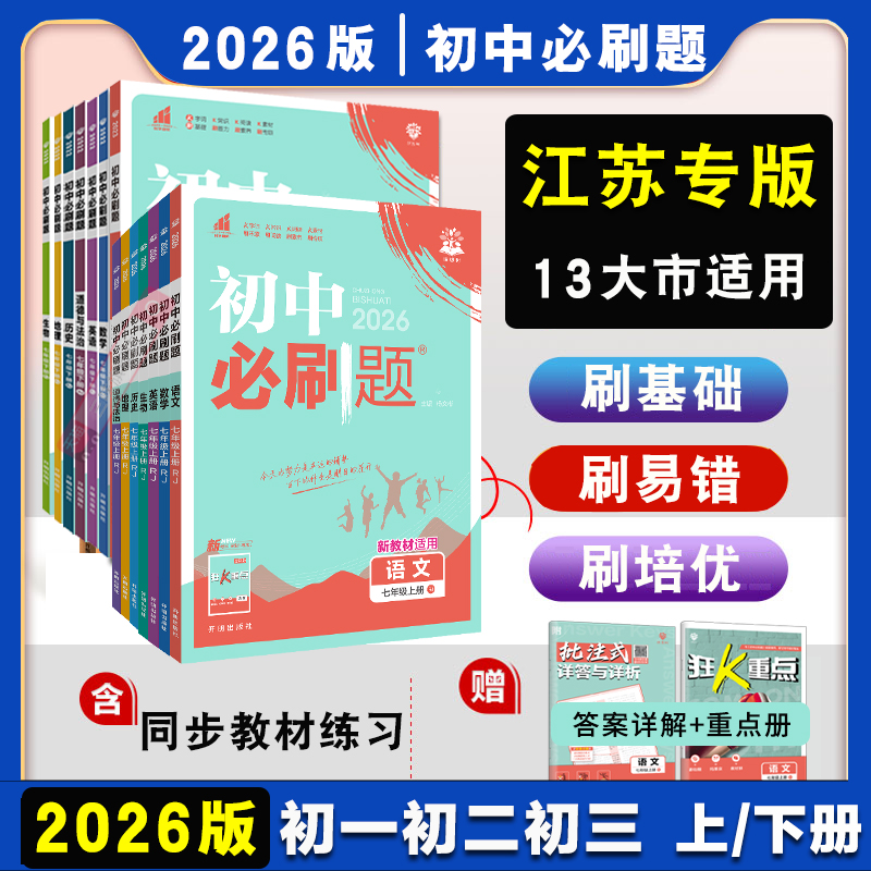 全套任选】2026初中必刷题数学物理七年级八九年级上册下册初一必刷题语文英语政治历史地理生物同步练习题试卷初中教材辅导资料书